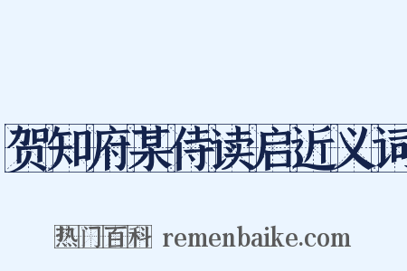 贺知府某侍读启近义词是什么意思的图片